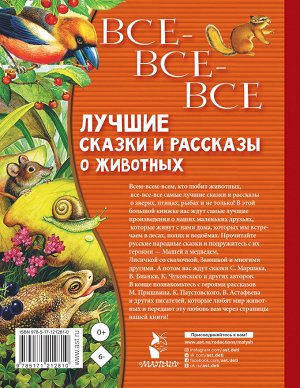 Бианки В.В., Маршак С.Я., Пришвин М.М., и др. Все-все-все лучшие сказки, стихи и рассказы о животных