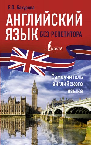 Бахурова Е.П. Английский язык без репетитора. Самоучитель английского языка