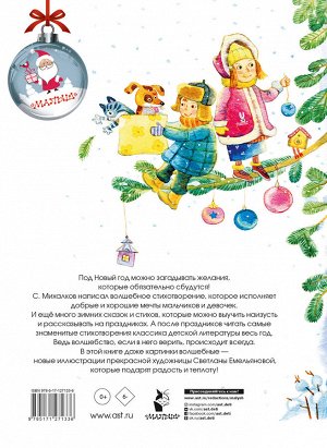 Михалков С.В. Новый год круглый год!