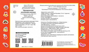 Горбунова И.В. Праздничная коллекция наклеек