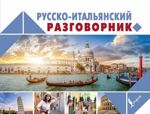 . Русско-итальянский разговорник