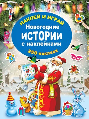 Горбунова И.В. Новогодние истории с наклейками