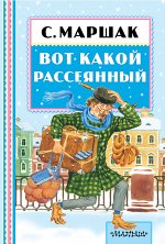 Маршак С.Я. Вот какой рассеянный