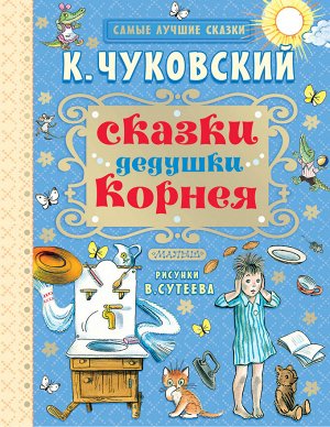 Чуковский К.И. Сказки дедушки Корнея