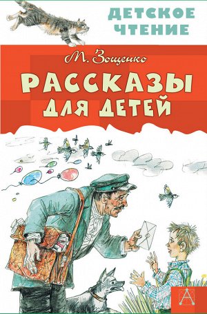 Зощенко М.М. Рассказы для детей