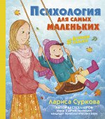 Суркова Л.М. Психология для самых маленьких: #дунины_сказки