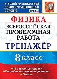 Бобошина С.Б. ВПР Физика 8 кл. Тренажер ФГОС (Экзамен)