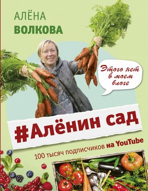 Волкова А.П. Аленин сад