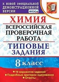 ВПР Химия 8 кл. 10 вариантов ТЗ ФГОС (Экзамен)