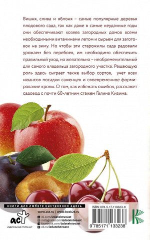 Кизима Г.А. Фруктовый сад. Вишня, слива и яблоня