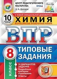 Дроздов А.А. ВПР Химия 8 кл. 10 вариантов ЦПМ СТАТГРАД ТЗ ФГОС (Экзамен)