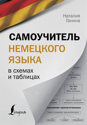 Ганина Н.А. Самоучитель немецкого языка в схемах и таблицах