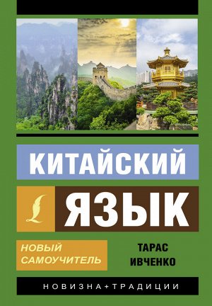 Ивченко Т.В. Китайский язык. Новый самоучитель + аудиоприложение