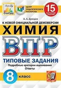 Дроздов А.А. ВПР Химия 8 кл. 15 вариантов ЦПМ СТАТГРАД ТЗ ФГОС (Экзамен)