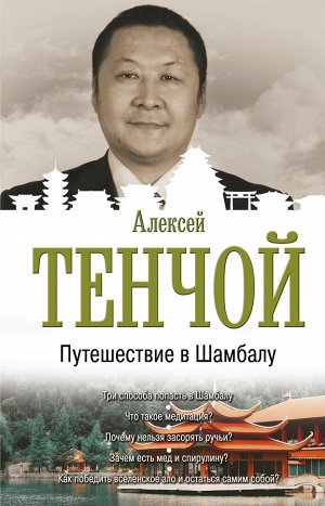 Тенчой Aлексей Путешествие в Шамбалу