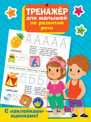 Дмитриева В.Г. Тренажер для малышей по развитию речи