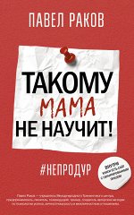 Раков П. Такому мама не научит!