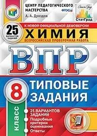 ВПР Химия 8 кл. 25 вариантов ЦПМ СТАТГРАД ТЗ ФГОС (Экзамен)