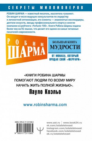 Шарма Р. Большая книга мудрости от монаха, который продал свой «феррари» Кто заплачет, когда ты умрешь? Открой свое предназначение