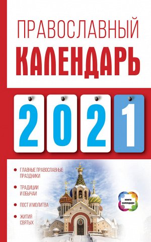 Хорсанд-Мавроматис Д. Православный календарь на 2021 год