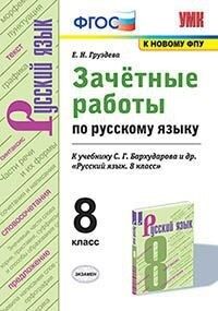 УМК Бархударов Русский язык 8 кл. Зачетные работы ФГОС (к новому ФПУ) (Экзамен)