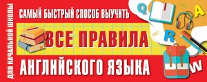 Матвеев С.А. Самый быстрый способ выучить все правила английского языка