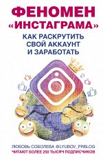 Соболева Л.С. (lyubov_prblog) Феномен Инстаграма. Как раскрутить свой аккаунт и заработать