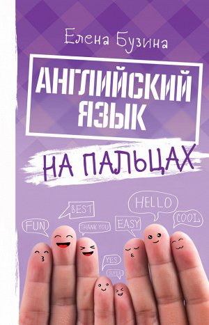 Бузина Е.Е. Английский язык на пальцах