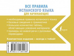 Матвеев С.А. Все правила испанского языка для начинающих