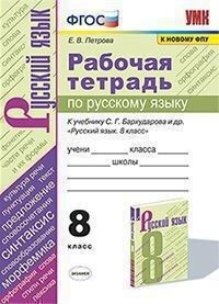 Петрова Е.В. УМК Бархударов Русский язык 8 кл. Р/Т (к новому ФПУ) ФГОС (Экзамен)