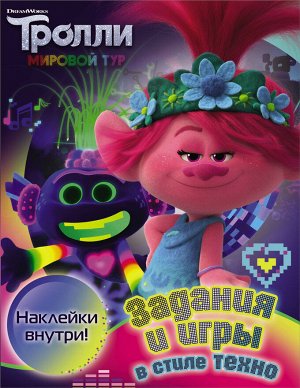 . Тролли 2. Задания и игры в стиле техно (с наклейками)