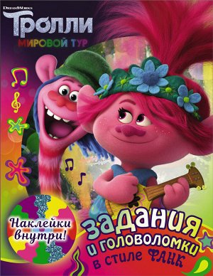 . Тролли 2. Задания и головоломки в стиле фанк (с наклейками)