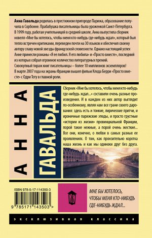 Гавальда Анна Мне бы хотелось, чтобы меня кто-нибудь где-нибудь ждал