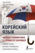 Чун Ин Сун, Погадаева А.В. Корейский язык. Полная грамматика в схемах и таблицах