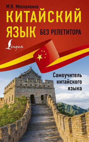 Москаленко М.В. Китайский язык без репетитора. Самоучитель китайского языка