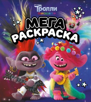 . Тролли 2. Мегараскраска (Рокс и Розочка)