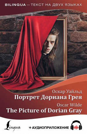 Уайльд О. Портрет Дориана Грея = The Picture of Dorian Gray + аудиоприложение
