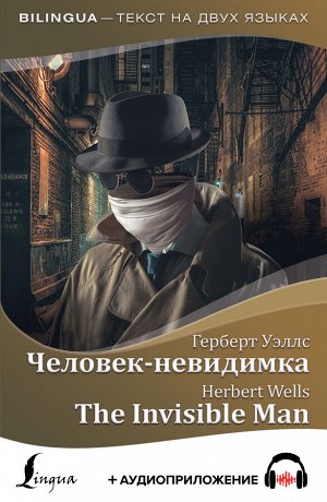 Уэллс Г. Человек-невидимка = The Invisible Man + аудиоприложение