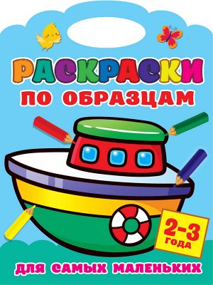 Двинина Л.В. Раскраски по образцам для самых маленьких