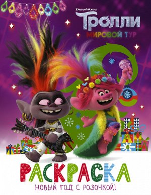 . Тролли 2. Раскраска. Новый год с Розочкой!