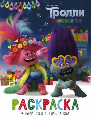 . Тролли 2. Раскраска. Новый год с Цветаном!