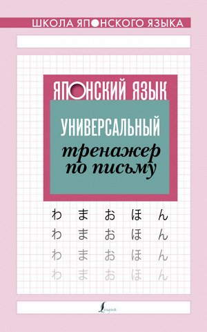 . Японский язык. Универсальный тренажер по письму