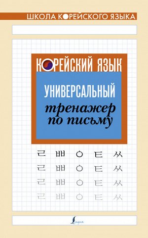 . Корейский язык. Универсальный тренажер по письму