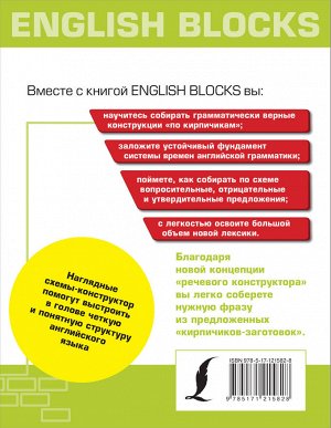 Корн И. English Blocks. Английский язык по кирпичикам. Для начинающих