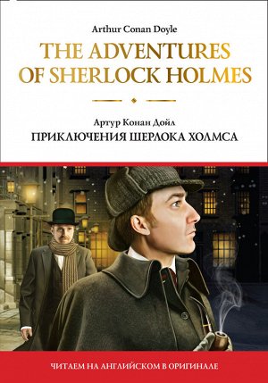 Дойл А.К. The adventures of Sherlock Holmes = Приключения Шерлока Холмса