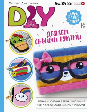 Дмитриева О. DIY для школы и детского творчества