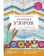 Вовкушевская Т.А. Коллекция узоров для вязания крючком