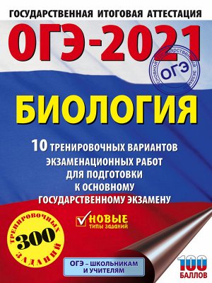 Лернер Г.И. ОГЭ 2021 Биология (60х84/8) 10 тренировочных вариантов  / Это будет на экзамене (АСТ)