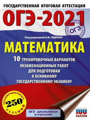 Ященко И.В. ОГЭ 2021 Математика (60х84/8) 10 вариантов  /Ященко  Это будет на экзамене (АСТ)