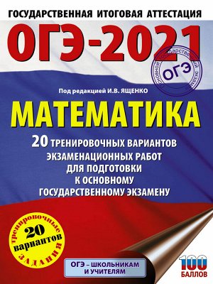 Ященко И.В. ОГЭ 2021 Математика (60х84/8) 20 вариантов  /Ященко  Большой сборник тренировочных вариантов (АСТ)